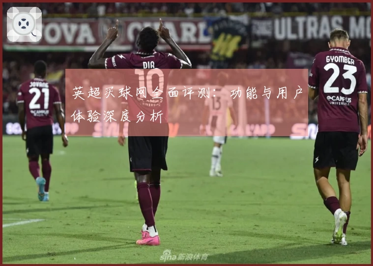 英超买球网全面评测：功能与用户体验深度分析